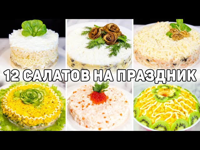 12 рецептов салатов на день рождения или праздничный стол! Вкусные и быстрые салаты на праздник!