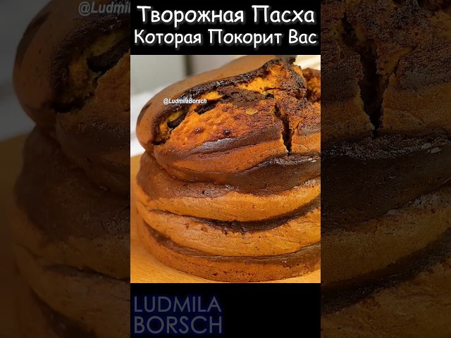 Три неповторимых вкуса: пасхальный рецепт нового уровня. Творожная пасха! Творожный кулич без дрожжей