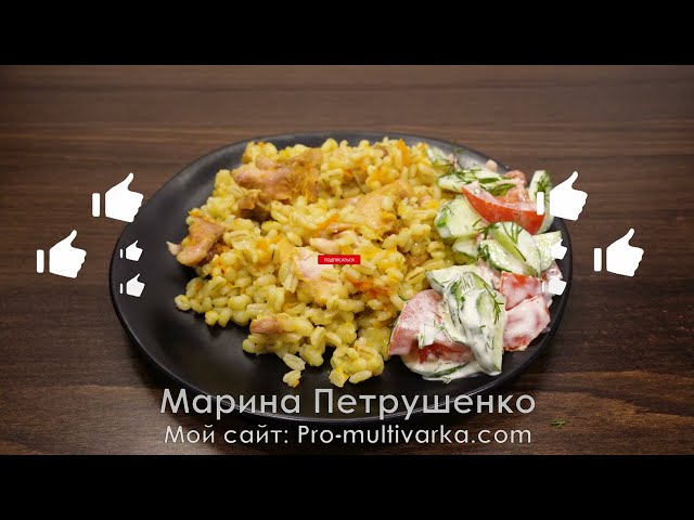 Приготовила для мужа! Перловая каша с курицей в мультиварке на ужин! Вкусно, не передать словами