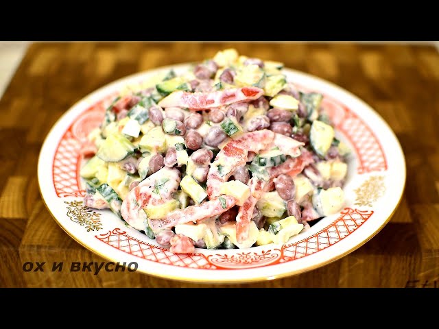 Очень люблю фасоль, с ней столько можно всего приготовить.  Например: вкусный салат.