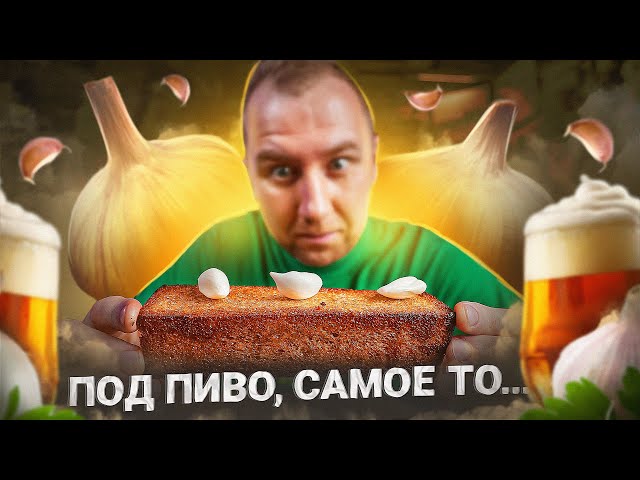 Чесночные гренки к пиву.  Лучший соус к ним
