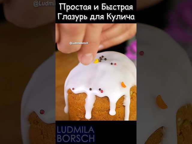 Глазурь за 2 минуты: невероятно быстрый и легкий рецепт для вашего пасхального кулича!