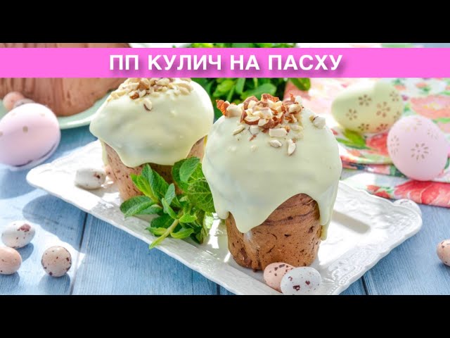 Как приготовить ПП кулич на пасху? Бездрожжевая сладкая выпечка, с содой, без опары, из ржаной муки