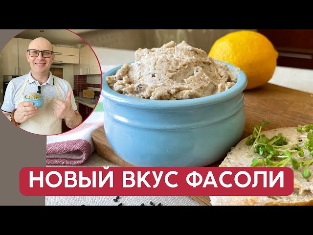 То что нужно на завтрак! Новый вкус обычной фасоли