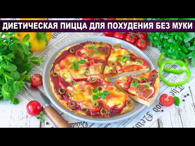 Как приготовить диетическую пиццу для похудения без муки? Низкокалорийная, без глютена, без теста