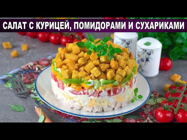 Как приготовить салат с курицей помидорами и сухариками? Вкусный, красивый, слоеный, с майонезом, на праздник