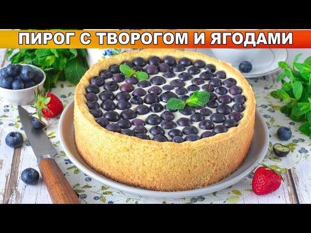 Как приготовить пирог с творогом и ягодами? Из песочного теста, с голубикой, сладкая выпечка к чаю