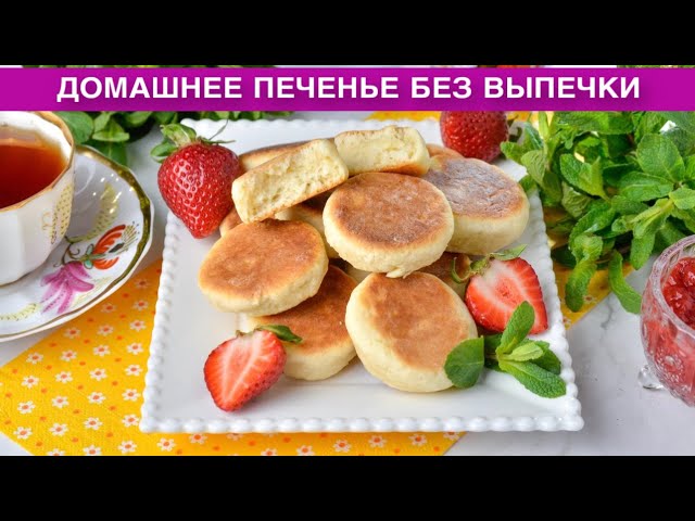 Как приготовить домашнее печенье без выпечки? Вкусное, простое, быстрое, на сметане, на сковороде