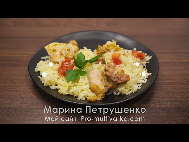 Обожаем это блюдо! Получилось очень вкусно! Рис с курицей и помидорами в мультиварке