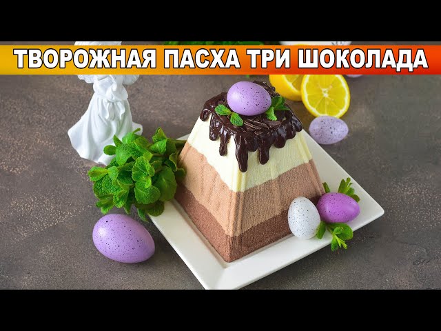 Как приготовить творожную пасху 