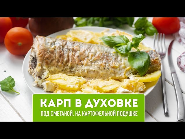 Карп в духовке с картошкой и сметаной - как приготовить вкусно?