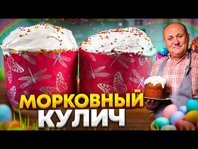 Простой способ сделать кулич на пасху вкуснее! Морковный кулич с сухофруктами!