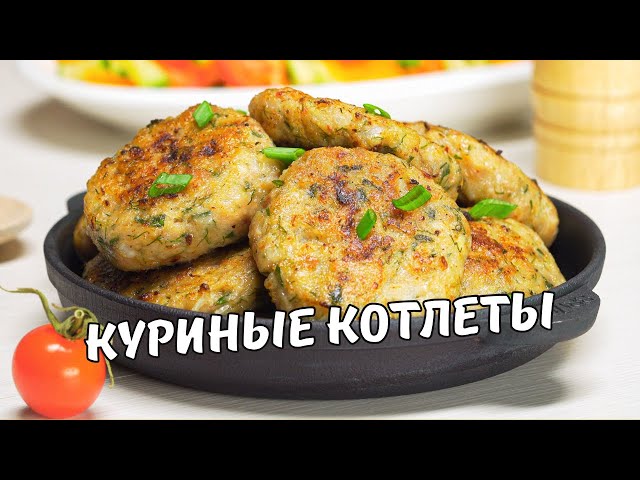 Куриные котлеты. Вкусные и сочные котлеты из куриного фарша на сковороде. Рецепт от всегда вкусно!