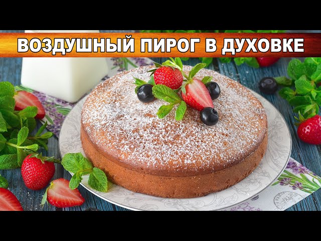 Как приготовить воздушный пирог в духовке? Домашний, вкусный, на растительном масле, в духовке