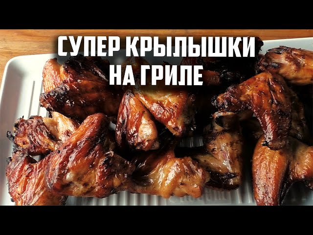 Супер крылышки на гриле. Ну очень вкусные