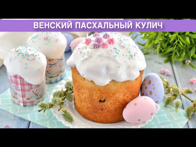 Как приготовить венский кулич пасхальный? Вкусный, сдобный, как пух, с изюмом, на опаре, в духовке