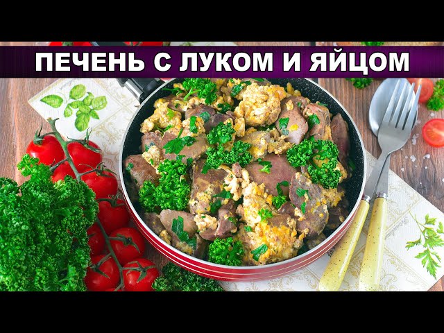 Как приготовить печень с луком и яйцом? Вкусная, нежная, мягкая, простое блюдо для вкусного ужина