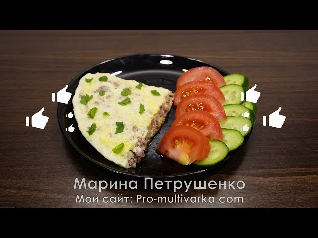 Делюсь, что делаю с фаршем и яйцами. Полезный и вкусный омлет в мультиварке на завтрак или ужин