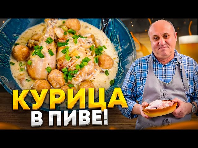 Курица в пиве и гарнир, который вы еще не пробовали!