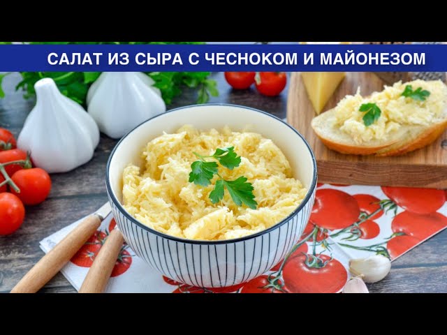 Как приготовить салат из сыра с чесноком и майонезом? Самый вкусный, на скорую руку, на праздник