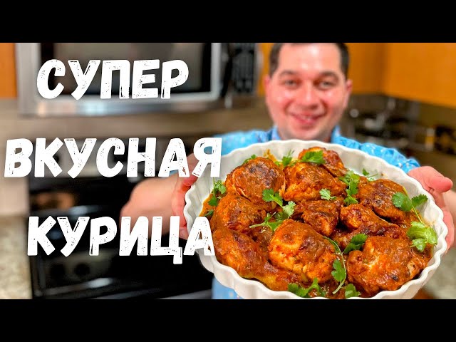 Эту курицу хочется готовить снова и снова. Рецепт из курицы на ужин. Просто супер, вы не пожалеете!!