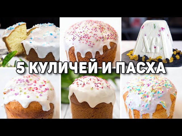 Самые вкусные и быстрые рецепты куличей и пасхи! Рецепты на пасху 2024 разнообразные рецепты куличей