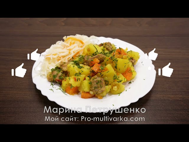 Очень вкусный ужин. Большое блюдо для семьи. Картошка с мясом индейки в мультиварке. Просто вкусно!