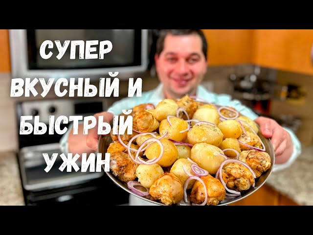 Очень вкусный ужин. Большое блюдо для всей семьи. Курица с картошкой в духовке. Просто очень вкусно!