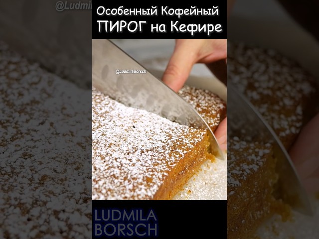 Экономный чудо-пирог: кофейный вкус на кефире, быстро и просто!