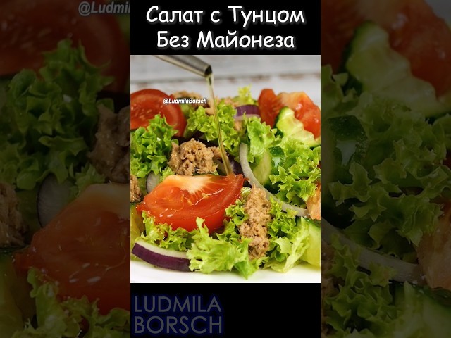 Легкость и вкус: откройте секрет свежего салата с тунцом без майонеза, который покорит вас!