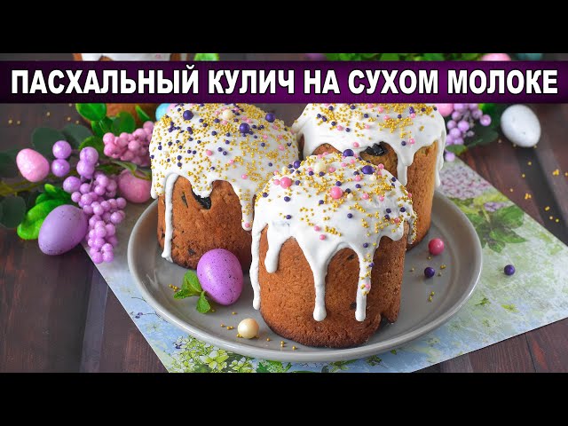 Как приготовить пасхальный кулич на сухом молоке? Вкусный, воздушный, пышный, сдобный, на дрожжах