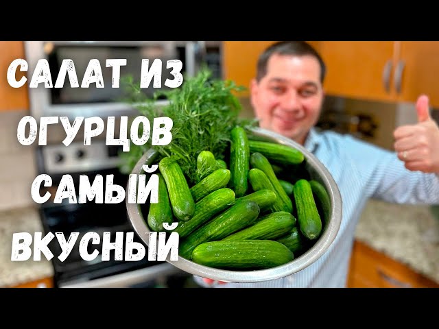 Салат из огурцов. Этот рецепт салата вас покорит! Необыкновенный вкус, нежная и ароматная заправка!!