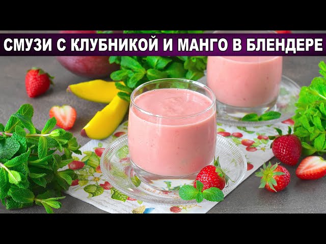 Как приготовить смузи с клубникой и манго в блендере? Вкусный, витаминный и полезный, на кефире