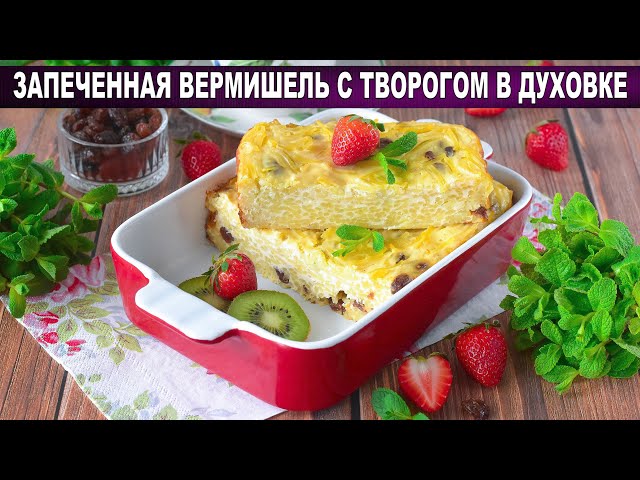 Как приготовить запеченную вермишель с творогом в духовке? Вкусная, сладкая, с изюмом, на завтрак