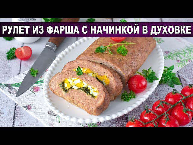 Как приготовить рулет из фарша в духовке с начинкой? Вкусный, с яйцом, закуска на праздничный стол