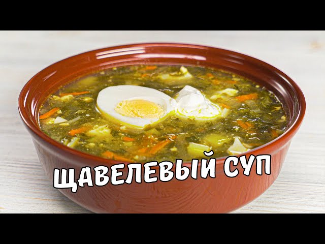 Щавелевый суп за 30 минут. Полезный зеленый борщ с щавелем и яйцом. Рецепт вкусного супа без мяса.