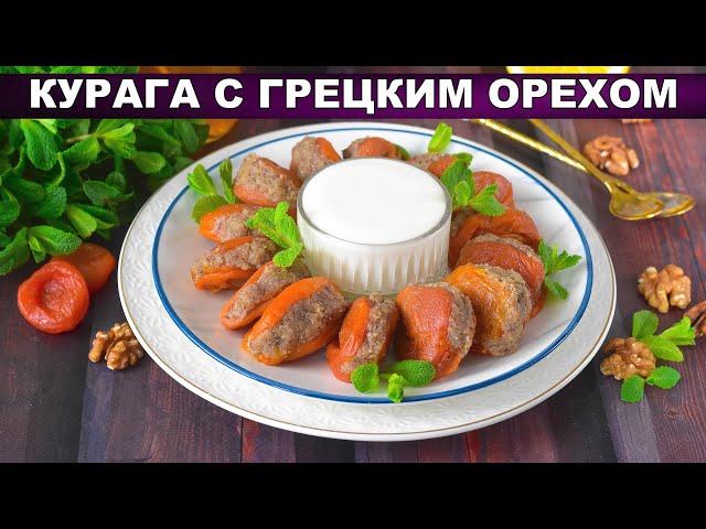 Как приготовить курагу с грецким орехом? Вкусный, простой и полезный десерт без сахара без выпечки