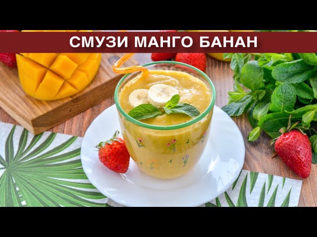 Как приготовить смузи манго банан? Вкусный, сладкий, полезный фруктовый напиток с молоком в блендере