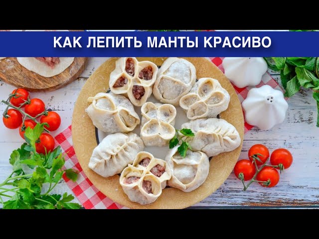 Как лепить манты красиво? Вкусные, сочные, необычные, из тонкого и эластичного теста, разные способы