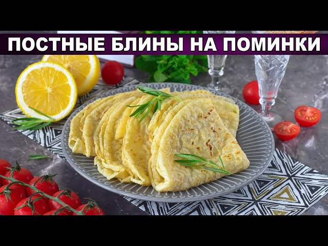 Как приготовить постные блины на поминки? Вкусные, тонкие, дрожжевые, без яиц и молока, на воде