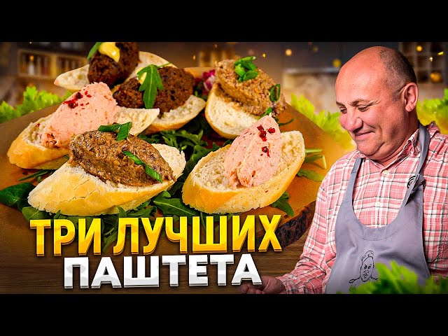 Три вкусных домашних паштета: грибной, утиный, из форели