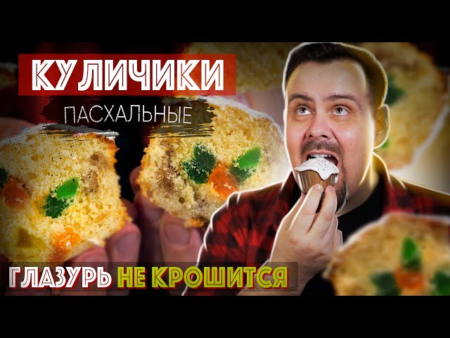 Пасхальные куличики с глазурью, которая не липнет и не сыпется. Рецепт без дрожжей