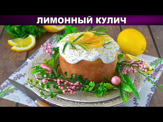 Как приготовить кулич лимонный? Красивый, вкусный, пышный, на дрожжах, с изюмом, с начинкой внутри