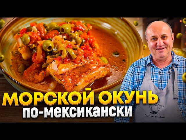 Нежный жареный морской окунь в мексиканском стиле!