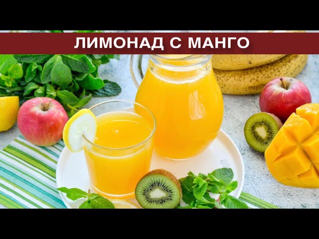Как приготовить лимонад с манго? Вкусный освежающий летний напиток с сиропом в домашних условиях