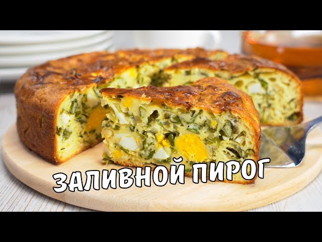 Заливной пирог. Вкусный, нежный и ароматный заливной пирог с яйцом и луком. Рецепт от всегда вкусно!