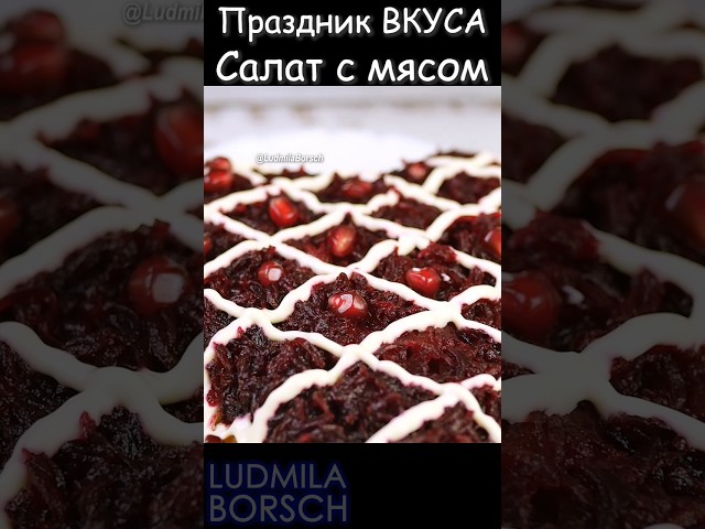 Создайте яркий вкус на праздничном столе: салат с мясом и свеклой, который впечатлит всех гостей!