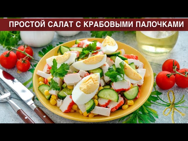 Как приготовить простой салат с крабовыми палочками? Вкусный, с кукурузой и огурцом, без майонеза