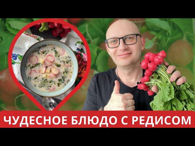 Готовьте пока сезон! Полезно, вкусно, интересно - суп с редисом