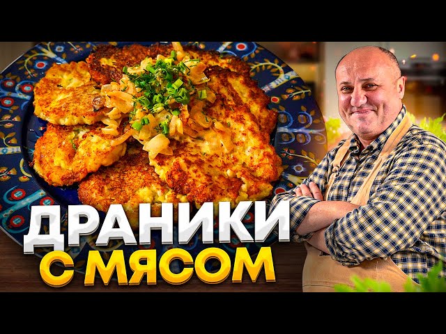 Хрустящие картофельные драники с мясом! Понравятся всем!